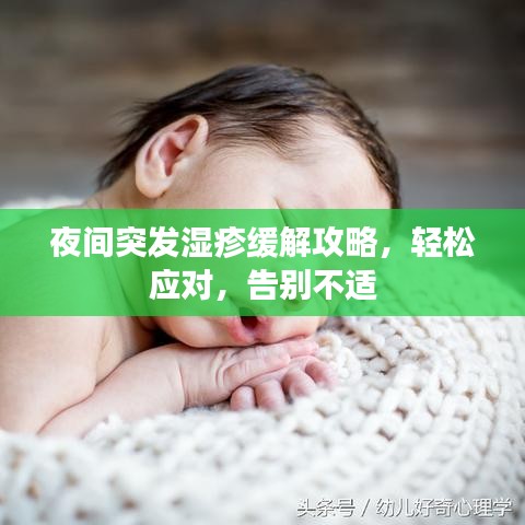 夜間突發(fā)濕疹緩解攻略，輕松應(yīng)對，告別不適