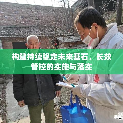 構(gòu)建持續(xù)穩(wěn)定未來基石，長效管控的實施與落實