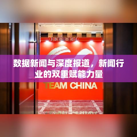 數(shù)據(jù)新聞與深度報道，新聞行業(yè)的雙重賦能力量