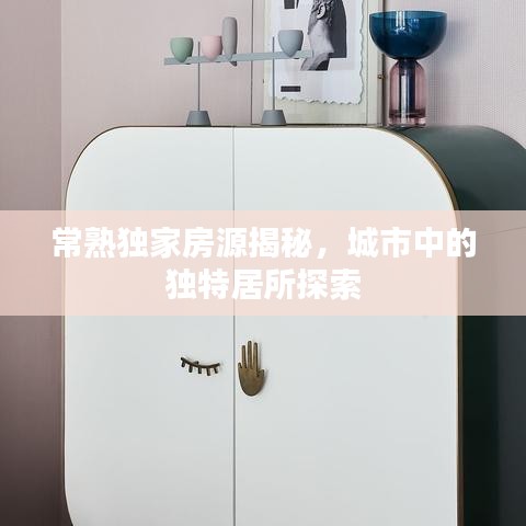 常熟獨家房源揭秘，城市中的獨特居所探索
