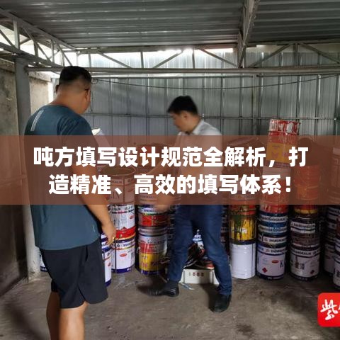 噸方填寫設(shè)計(jì)規(guī)范全解析，打造精準(zhǔn)、高效的填寫體系！