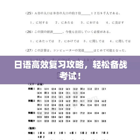 日語(yǔ)高效復(fù)習(xí)攻略，輕松備戰(zhàn)考試！