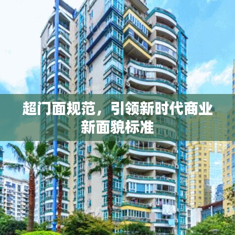 超門面規(guī)范，引領(lǐng)新時(shí)代商業(yè)新面貌標(biāo)準(zhǔn)