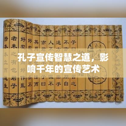 孔子宣傳智慧之道，影響千年的宣傳藝術(shù)