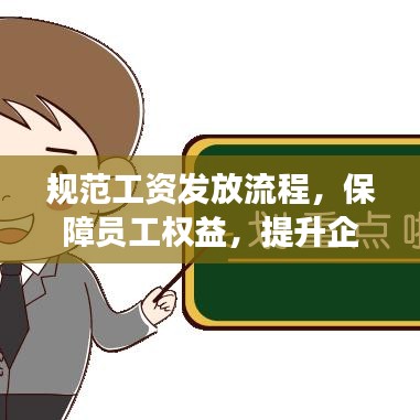 規(guī)范工資發(fā)放流程，保障員工權(quán)益，提升企業(yè)管理效率！