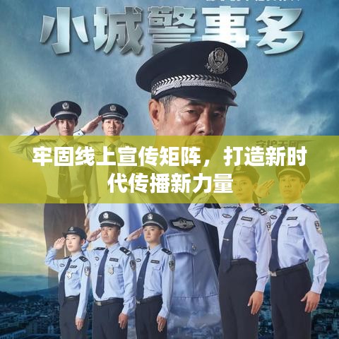 牢固線上宣傳矩陣，打造新時代傳播新力量