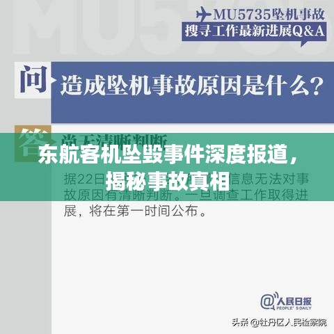 東航客機墜毀事件深度報道，揭秘事故真相