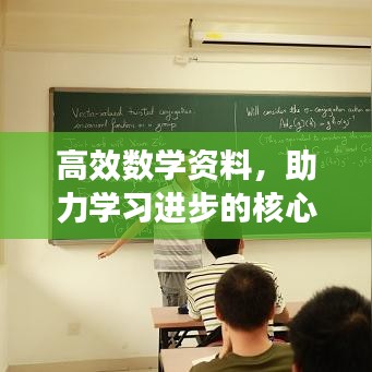 高效數(shù)學(xué)資料，助力學(xué)習(xí)進(jìn)步的核心秘籍！