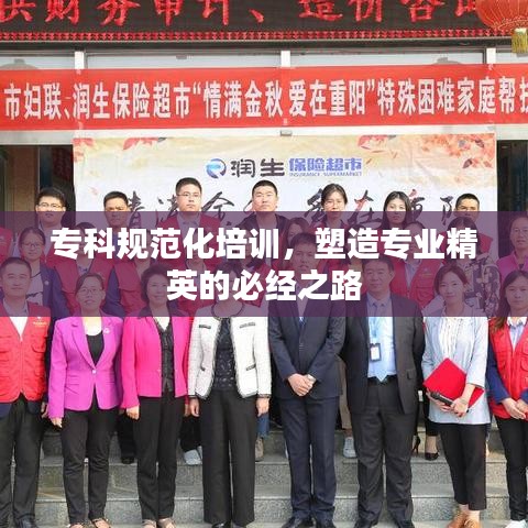 ?？埔?guī)范化培訓(xùn)，塑造專業(yè)精英的必經(jīng)之路