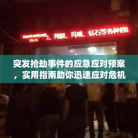 突發(fā)搶劫事件的應(yīng)急應(yīng)對(duì)預(yù)案，實(shí)用指南助你迅速應(yīng)對(duì)危機(jī)