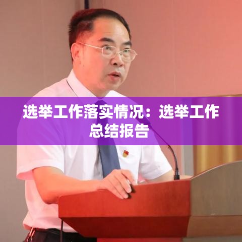 選舉工作落實(shí)情況：選舉工作總結(jié)報(bào)告 
