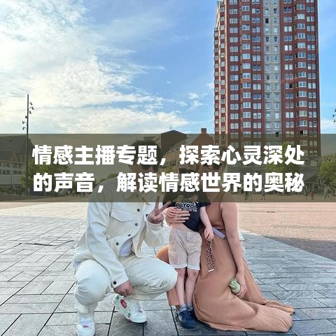情感主播專題，探索心靈深處的聲音，解讀情感世界的奧秘
