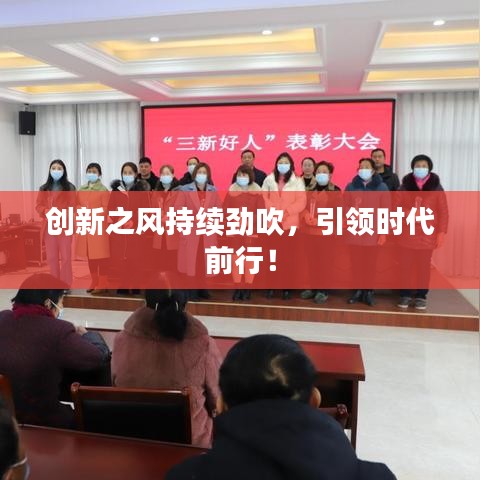創(chuàng)新之風(fēng)持續(xù)勁吹，引領(lǐng)時(shí)代前行！