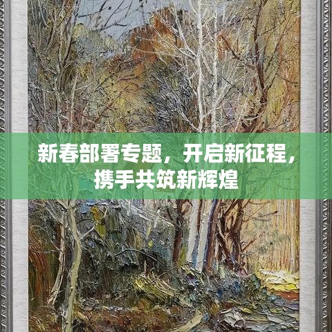 新春部署專題，開啟新征程，攜手共筑新輝煌