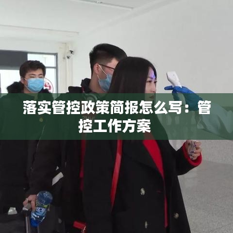 落實(shí)管控政策簡(jiǎn)報(bào)怎么寫(xiě)：管控工作方案 