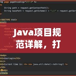 Java項目規(guī)范詳解，打造高效、可維護的代碼基石