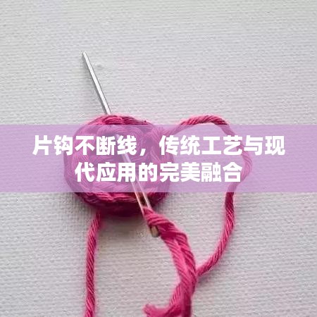 片鉤不斷線，傳統(tǒng)工藝與現(xiàn)代應(yīng)用的完美融合