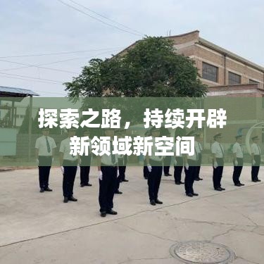探索之路，持續(xù)開辟新領(lǐng)域新空間
