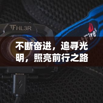 不斷奮進，追尋光明，照亮前行之路