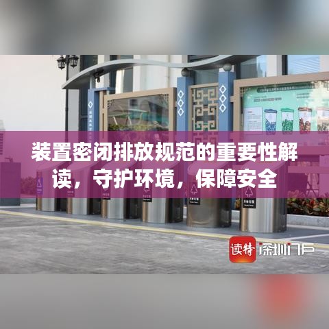 裝置密閉排放規(guī)范的重要性解讀，守護環(huán)境，保障安全