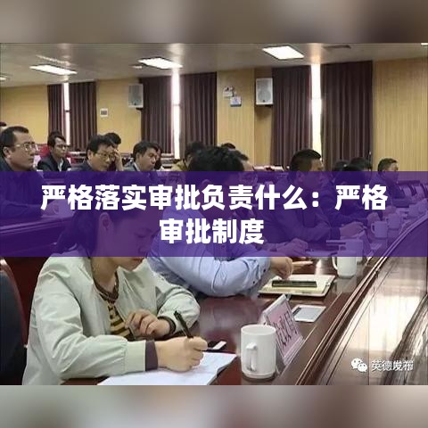 嚴格落實審批負責什么：嚴格審批制度 