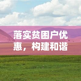 落實貧困戶優(yōu)惠，構(gòu)建和諧社會關(guān)鍵所在