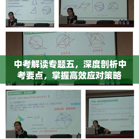 中考解讀專題五，深度剖析中考要點(diǎn)，掌握高效應(yīng)對(duì)策略
