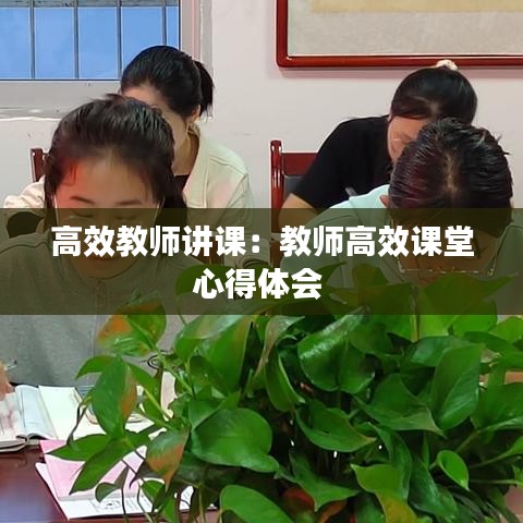 高效教師講課：教師高效課堂心得體會(huì) 