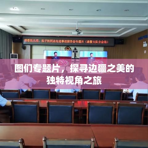 圖們專題片，探尋邊疆之美的獨(dú)特視角之旅