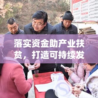 落實(shí)資金助產(chǎn)業(yè)扶貧，打造可持續(xù)發(fā)展之路