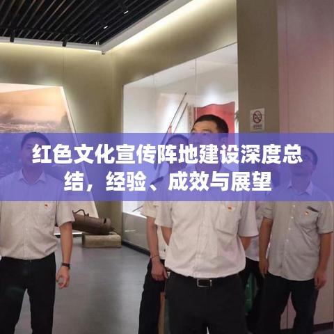 紅色文化宣傳陣地建設(shè)深度總結(jié)，經(jīng)驗(yàn)、成效與展望