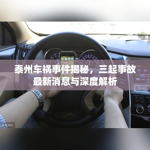 泰州車禍?zhǔn)录颐?，三起事故最新消息與深度解析