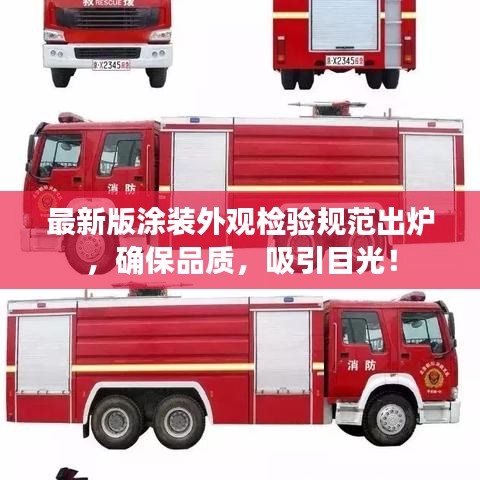 最新版涂裝外觀檢驗規(guī)范出爐，確保品質(zhì)，吸引目光！