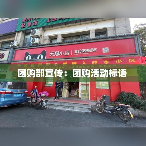 團(tuán)購(gòu)部宣傳：團(tuán)購(gòu)活動(dòng)標(biāo)語(yǔ) 
