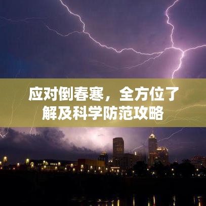 應對倒春寒，全方位了解及科學防范攻略