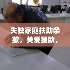 失獨(dú)家庭扶助條款，關(guān)愛援助，溫暖力量守護(hù)失獨(dú)家庭