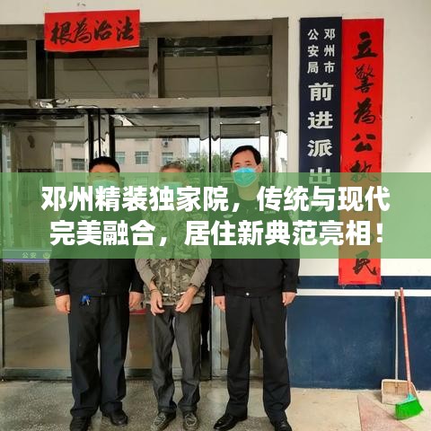鄧州精裝獨家院，傳統(tǒng)與現(xiàn)代完美融合，居住新典范亮相！