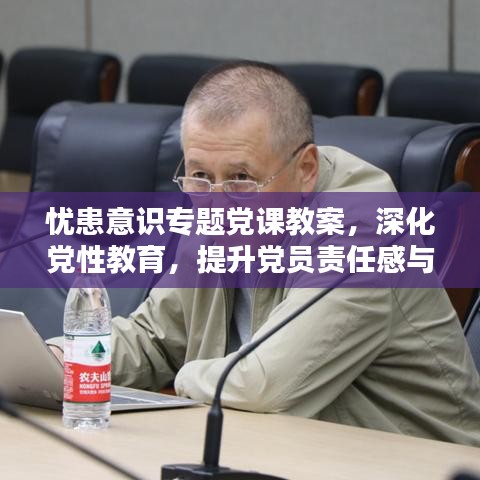 憂患意識(shí)專題黨課教案，深化黨性教育，提升黨員責(zé)任感與擔(dān)當(dāng)精神