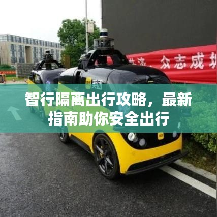 智行隔離出行攻略，最新指南助你安全出行