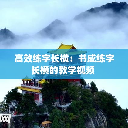 高效練字長橫：書成練字長橫的教學視頻 