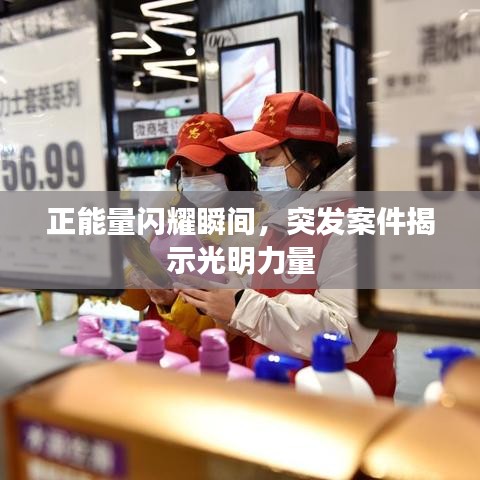 正能量閃耀瞬間，突發(fā)案件揭示光明力量