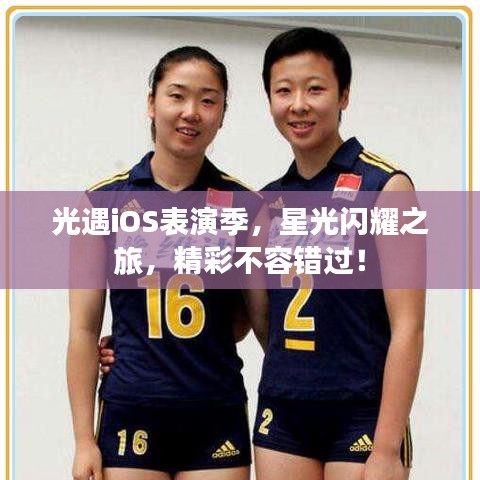 光遇iOS表演季，星光閃耀之旅，精彩不容錯過！