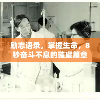 勵志語錄，掌握生命，8秒奮斗不息的璀璨篇章