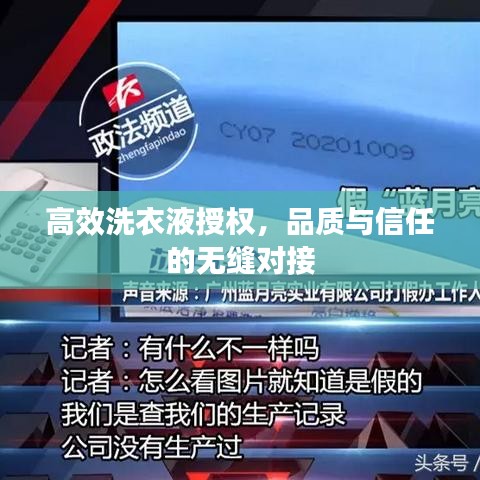 高效洗衣液授權(quán)，品質(zhì)與信任的無(wú)縫對(duì)接