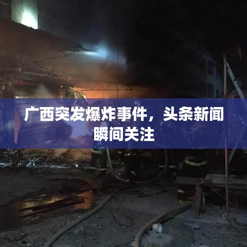 廣西突發(fā)爆炸事件，頭條新聞瞬間關(guān)注