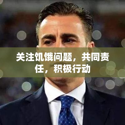 關(guān)注饑餓問(wèn)題，共同責(zé)任，積極行動(dòng)