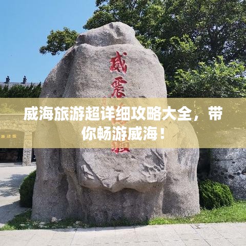 威海旅游超詳細(xì)攻略大全，帶你暢游威海！