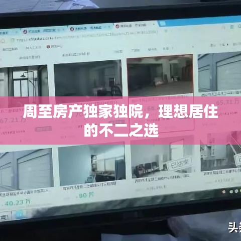 周至房產(chǎn)獨(dú)家獨(dú)院，理想居住的不二之選