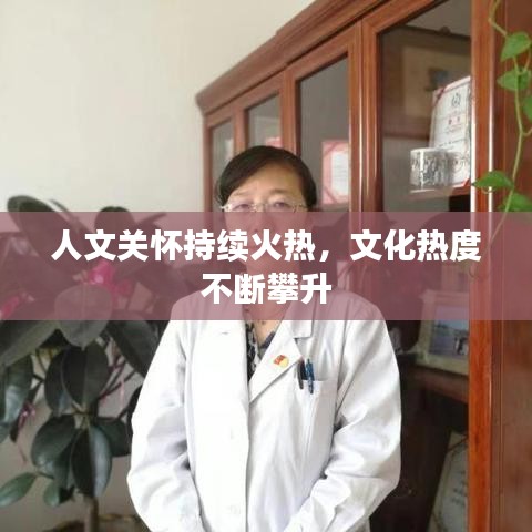 人文關(guān)懷持續(xù)火熱，文化熱度不斷攀升