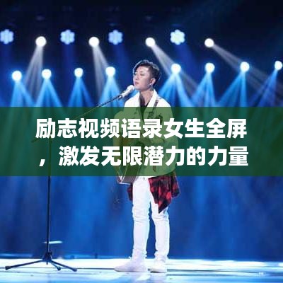 勵志視頻語錄女生全屏，激發(fā)無限潛力的力量源泉